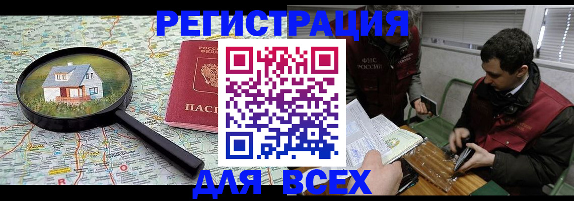 временная регистрация для всех в Шахтах