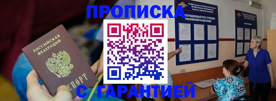 прописка 2025 в Шахтах